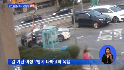 [단독] "갑자기 때리고 넘어뜨려"…30대 남성, 길 가던 여성 2명 '묻지마 폭행'