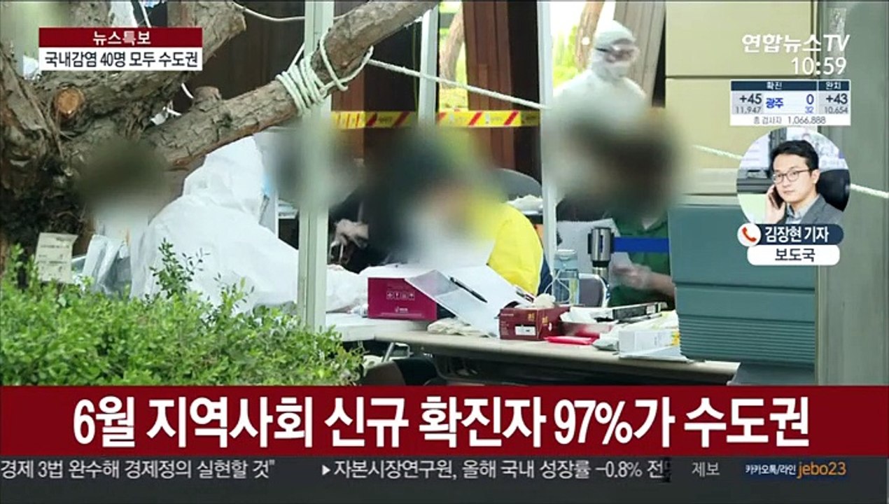 신규 확진 45명…국내 감염 40명 모두 수도권