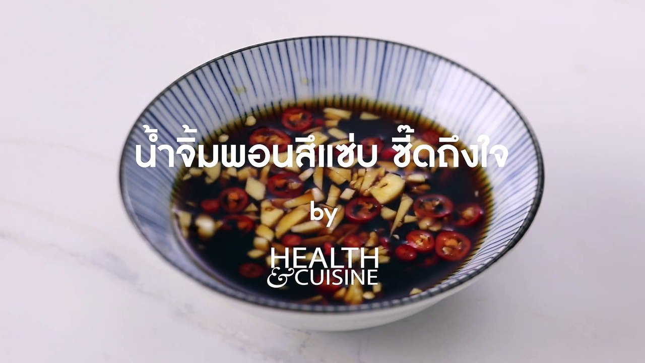 น้ำจิ้มพอนสึ แซ่บซี้ดถึงใจสไตล์ญี่ปุ่น by Health&Cuisine