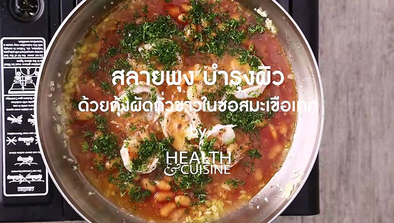 สลายพุง บำรุงผิวด้วย กุ้งผัดถั่วขาวในซอสมะเขือเทศ by Health&Cuisine