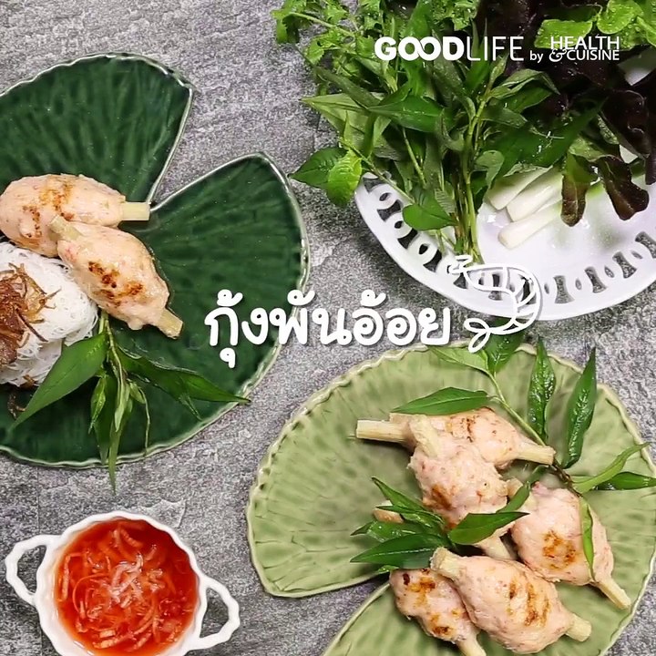 กุ้งพันอ้อย อาหารเวียดนามที่คุ้นเคย