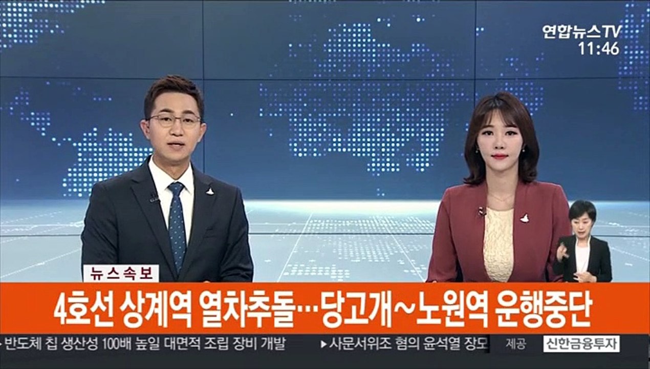 [속보] 4호선 상계역 열차추돌…당고개~노원역 운행 중단