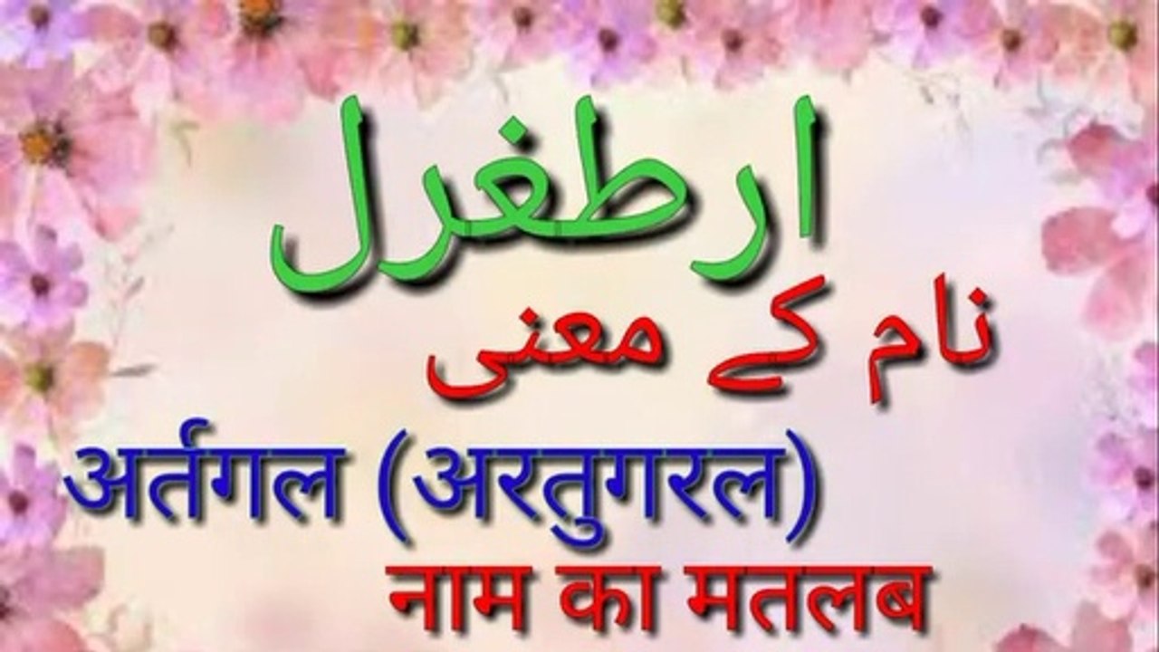 Ertugrul naam ka matlab | Ertugrul name meaning in urdu | dirilis Ertugrul name meaning | Pakistani name | Ertugrul name meaning in Hindi | Ertugrul history | Ertugrul in Pakistan | dirilis Ertugrul WhatsApp status | Ertugrul status