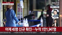 신규 확진 45명…국내 감염 40명 모두 수도권