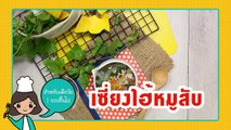 เมนูลูกรัก | EP.49 | เซี่ยงไฮ้หมูสับ เมนูเส้น แก้ปัญหา ลูกเบื่อข้าว (สำหรับลูกน้อยวัย 1 ขวบ+)