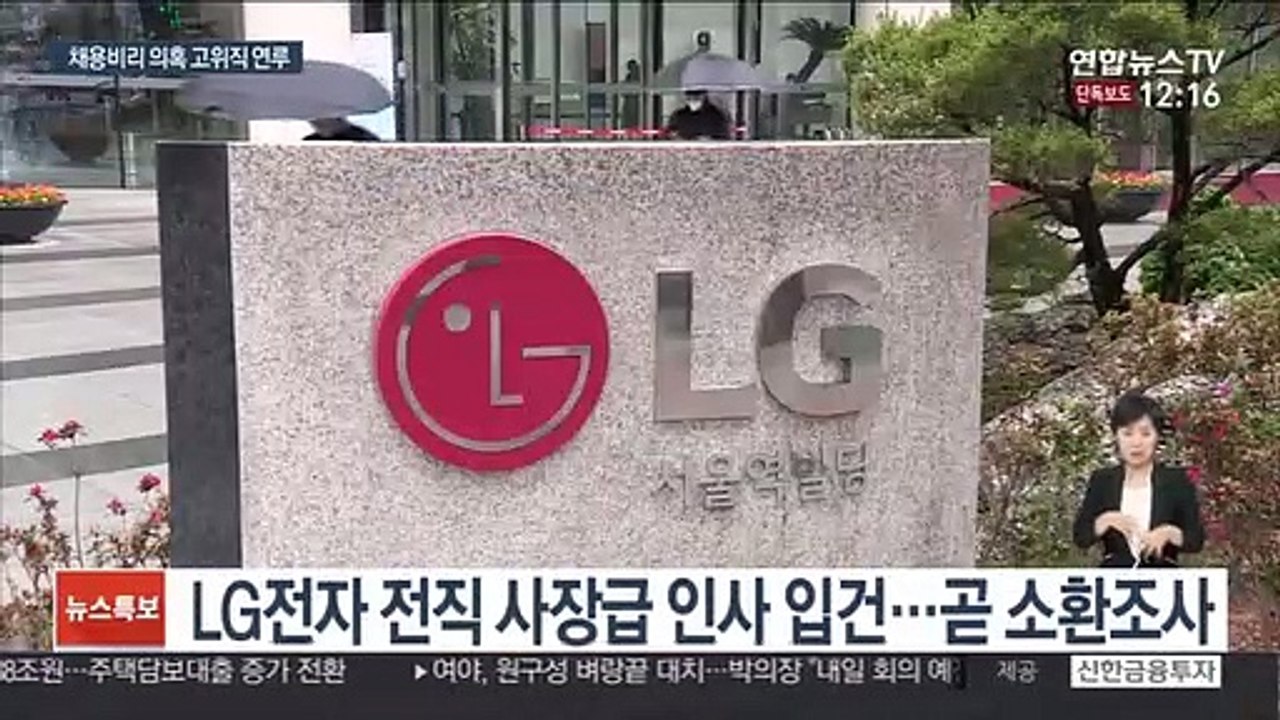 [단독] LG 채용비리 의혹에 전직 사장 연루…청탁자 조사