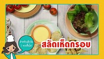 เมนูลูกรัก | EP.53 | วิธีทำเห็ดชุบแป้งทอด อาหารว่างเพิ่มพลังให้ลูกรัก (สำหรับลูกน้อยวัย 1 ขวบขึ้นไป)
