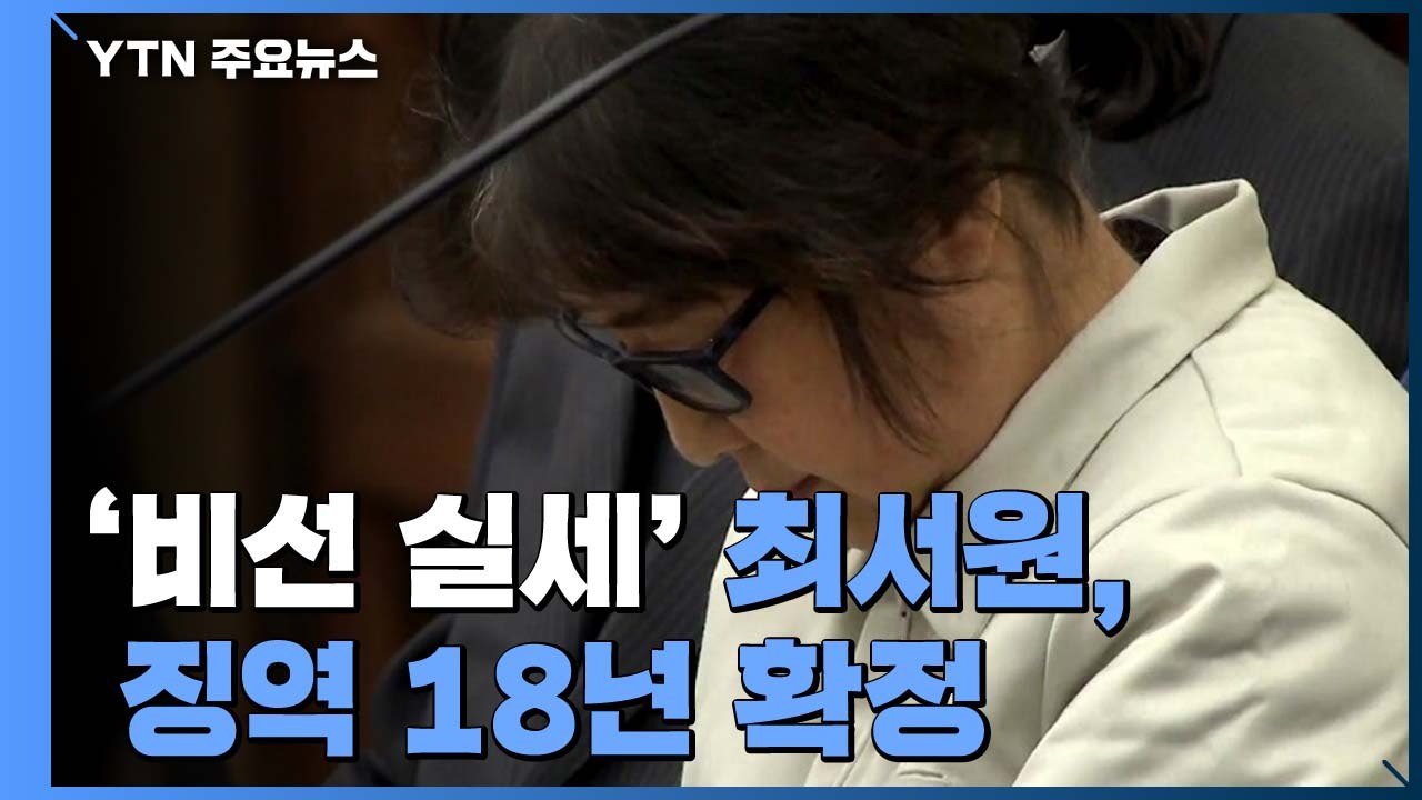 박근혜 정부 '비선 실세' 최서원, '국정농단' 징역 18년 확정 / YTN