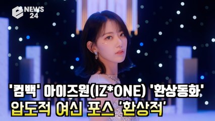 '컴백' 아이즈원(IZ*ONE) '환상동화' 압도적 여신 포스 '환상적 미모'