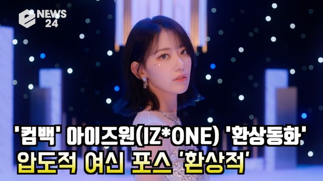 '컴백' 아이즈원(IZ*ONE) '환상동화' 압도적 여신 포스 '환상적 미모'