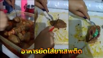 แฉ.. กลพ่อค้ายา ซ่อนยาเสพติดในอาหาร ไม่ถูกแฉจับยากแน่นอน