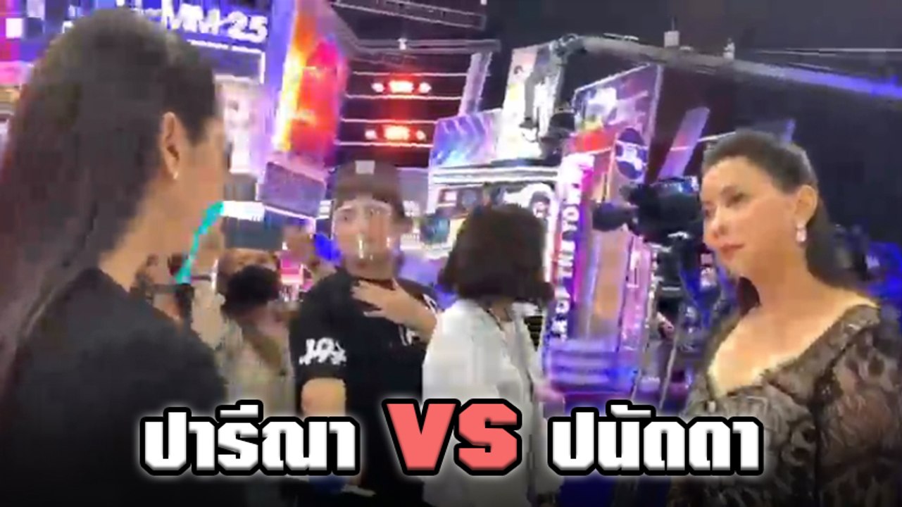 นาที เอ๋ ปารีณา กับ บุ๋ม ปนัดดา เผชิญหน้าเดือด นอกรายการแฉ