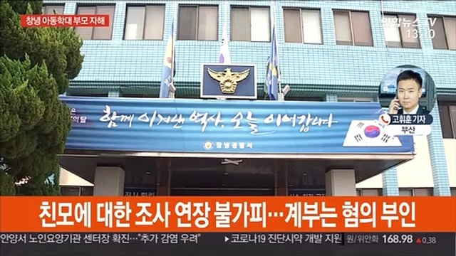 창녕 아동학대 부모 자해, 수사 차질…학대 정황 속속