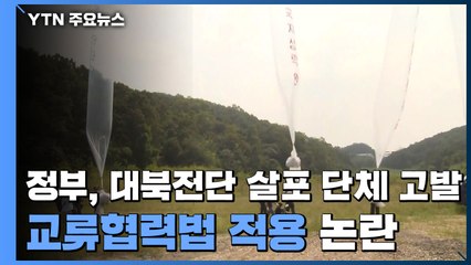 정부, 대북전단 살포 단체 고발...교류협력법 적용 논란 / YTN