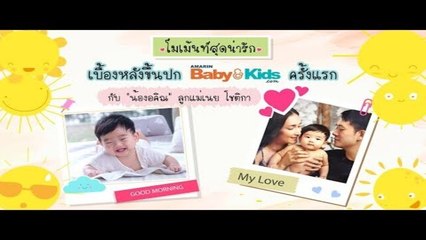 โมเม้นท์สุดน่ารัก ของ น้องอคิณ ลูกแม่เนย โชติกา เบื้องหลังขึ้นปก Amarin Baby & Kids ครั้งแรก!