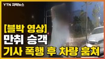 [자막뉴스] 만취 승객, 기사 폭행 뒤 차량 훔쳐 사고...그런데? / YTN