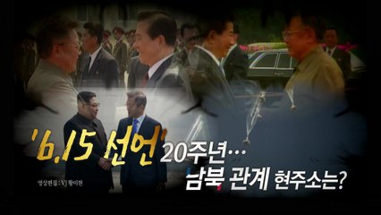 [영상] '6·15 선언' 20주년...남북관계 현주소는? / YTN
