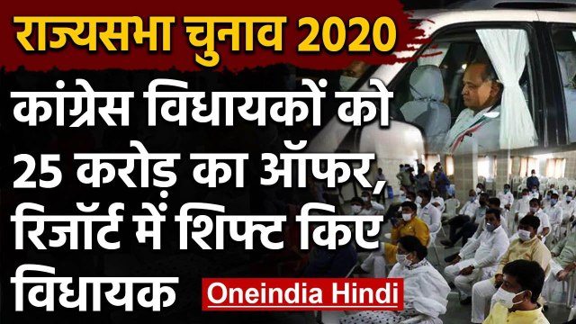 Rajya Sabha Election 2020: Rajasthan में Ashok Gehlot का BJP पर खरीद फरोख्त का आरोप | वनइंडिया हिंदी