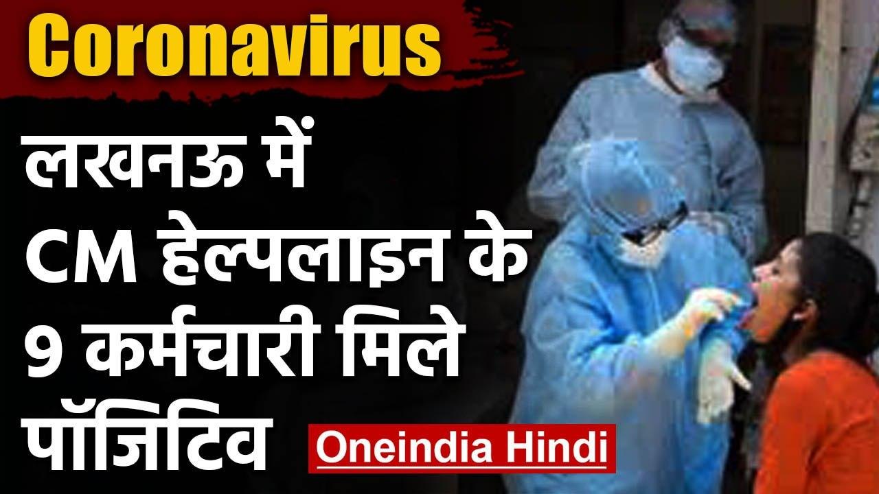 Uttar Pradesh Lucknow CM Helpline Office में Corona की दस्तक, 9