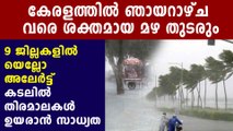 Heavy rain lashes Kerala, yellow alerts issued in 9 districts  | Oneindia Malayalam