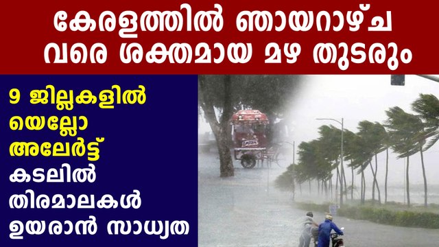 Heavy rain lashes Kerala, yellow alerts issued in 9 districts | Oneindia Malayalam