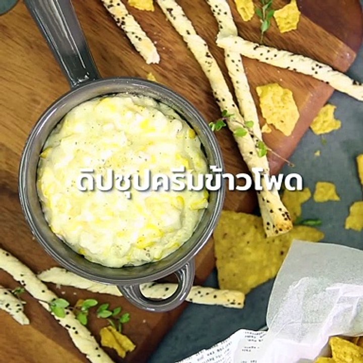 ดิปซุปครีมข้าวโพด