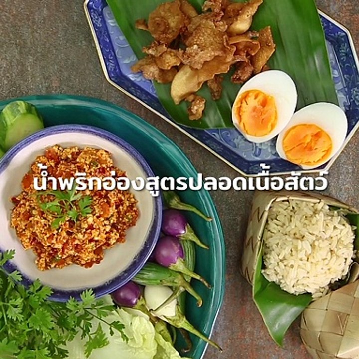 น้ำพริกอ่องสูตรปลอดเนื้อสัตว์