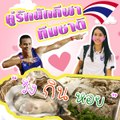 “วิ่ง กิน หอย” กับ มิ้ว-ไหม คู่รักนักกีฬา | Exclusive Online by TNAMCOT