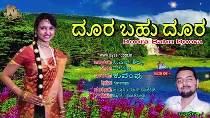 "Doora bahu doora hoguva baaraa" | Jayasindoor Shilpa | Kannada Folk Songs | Bhavageethegalu