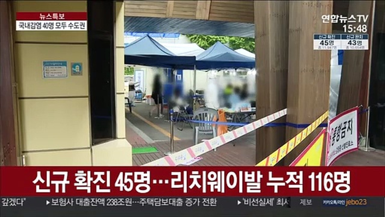 신규 확진 45명…리치웨이발 누적 116명