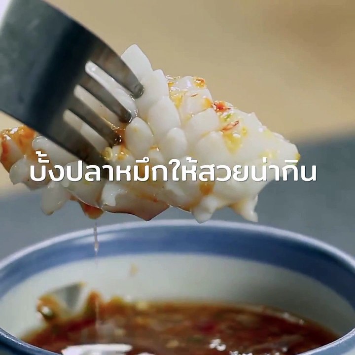 บั้งปลาหมึกให้สวย