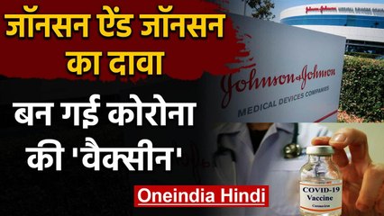 Johnson & Johnson Compay का दावा- Corona Vaccine तैयार, जुलाई में Human Trial | वनइंडिया हिंदी