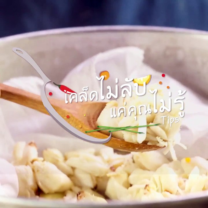 แก้กลิ่นคาวในเนื้อปู