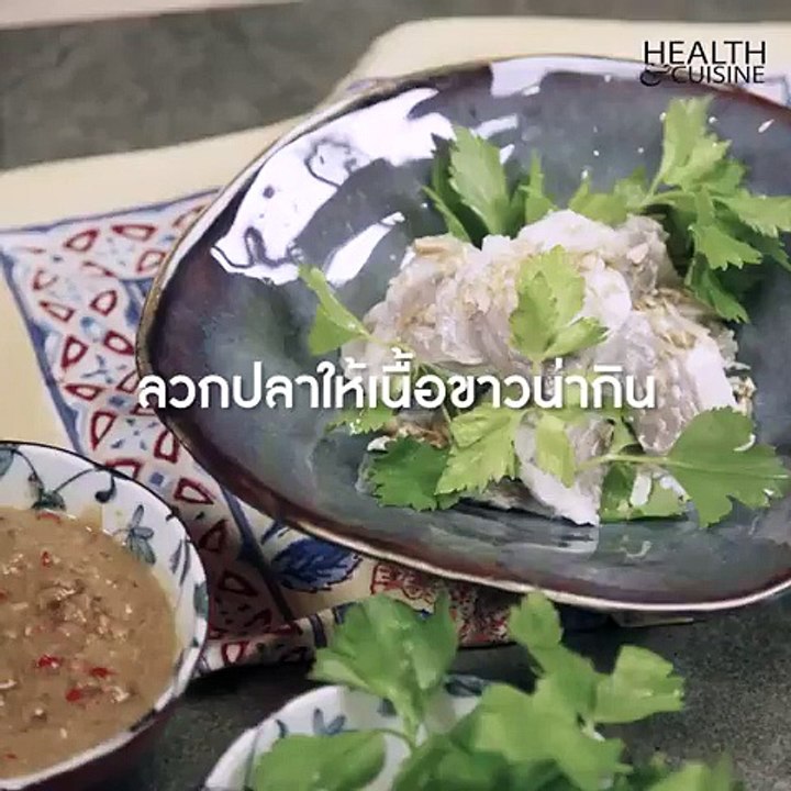 ลวกปลาให้เนื้อขาวน่ากิน
