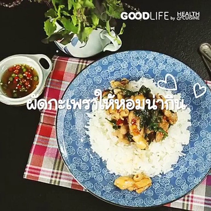 ผัดกะเพราให้หอมน่ากิน