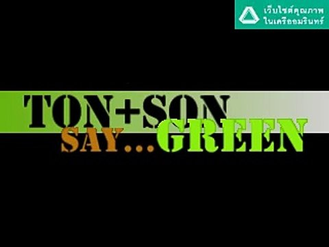 ต้น-สน - SUDSAPDA คนหล่อขอทำดีปี 2 GOOD FOR GREEN