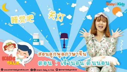 Chinese Talk -  เข้านอน / ตื่นนอน ภาษาจีน ต้องพูดว่ายังไง