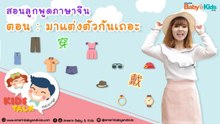 Chinese Talk - รวมคำศัพท์ เกี่ยวกับ 'การแต่งตัว' ภาษาจีน ที่ลูกควรรู้!