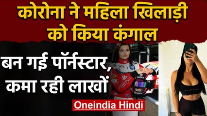 Renee Gracie has quit motorsports & Joins Adult film industry for financial reasons | वनइंडिया हिंदी