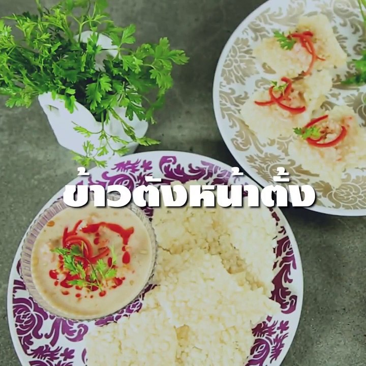 ข้าวตังหน้าตั้ง
