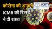 Coronavirus जानिए कोरोना के इस कहर में ICMR की उस रिसर्च के बारे में जो है थोड़ी राहतभरी