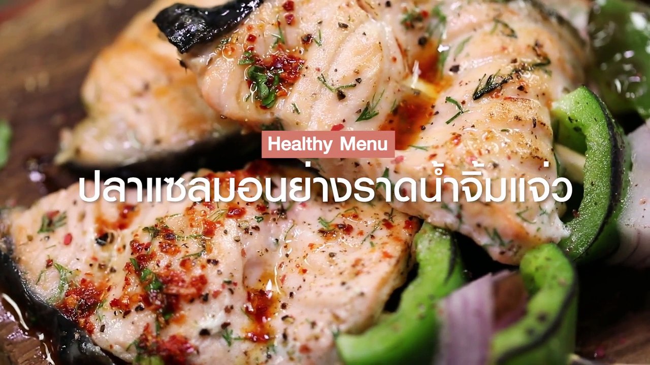 ปลาแซลมอนย่างน้ำจิ้มแจ่ว
