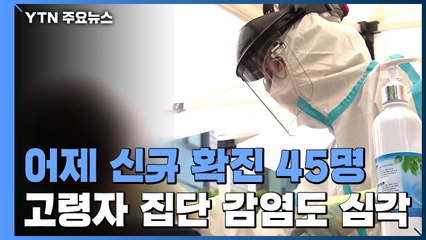 어제 신규확진 45명...지역발생은 수도권에서만 / YTN