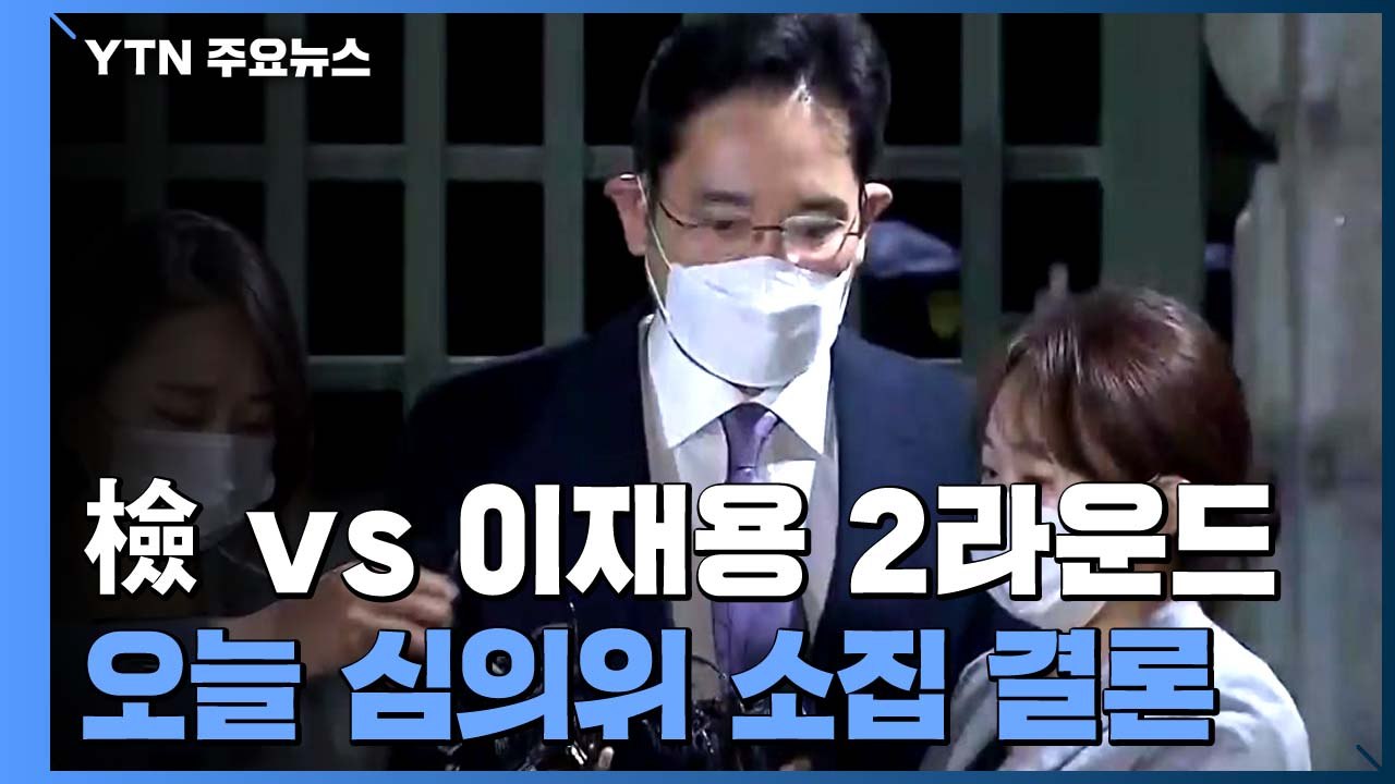 '이재용 수사심의위' 소집 여부 논의 중...오후 늦게 결과 나올 듯 / YTN