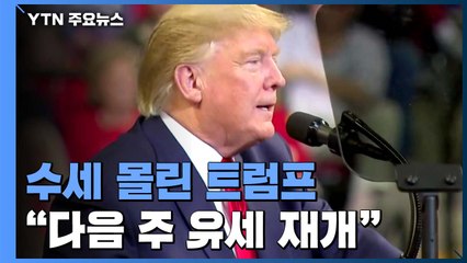 트럼프 "다음 주부터 유세 재개"...역전 시도 / YTN