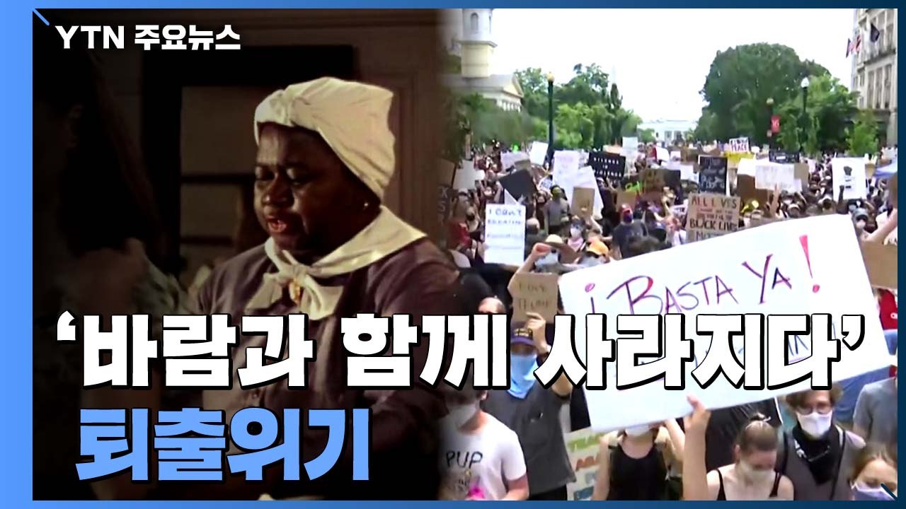 [뉴스큐] '인종차별 반대' 시위 바람에 사라진, 영화 '바람과 함께 사라지다'? /...