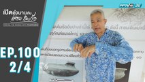 เปิดตำนานกับเผ่าทอง ทองเจือ | โบราณคดี สมุทรสาคร ประเทศไทย | 14 มิ.ย. 63 (2/4)