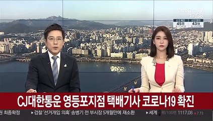CJ대한통운 영등포지점 택배기사 코로나19 확진