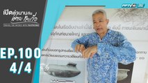 เปิดตำนานกับเผ่าทอง ทองเจือ | โบราณคดี สมุทรสาคร ประเทศไทย | 14 มิ.ย. 63 (4/4)