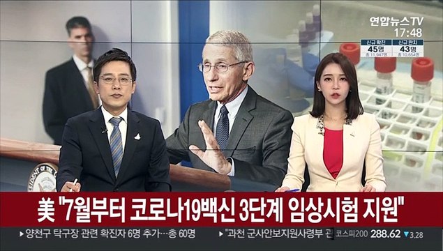 美 7월부터 코로나19 백신 3단계 임상시험 지원
